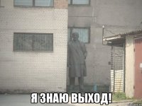  Я знаю выход!