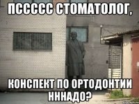 Пссссс стоматолог, конспект по ортодонтии нннадо?