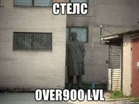 Стелс Over900 LVL