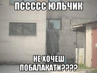 ПССССС Юльчик не хочеш побалакати????