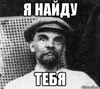 я найду тебя