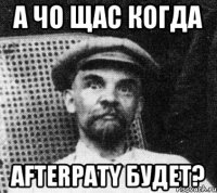 а чо щас когда afterpaty будет?