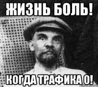 Жизнь боль! Когда трафика 0!