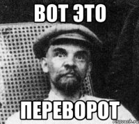 вот это переворот