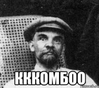  кккомбоо