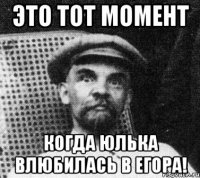 ЭТО ТОТ МОМЕНТ КОГДА ЮЛЬКА ВЛЮБИЛАСЬ В ЕГОРА!