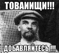 Товаиищи!!! Добавляйтесь !!!