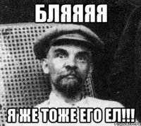 Бляяяя Я же тоже его ел!!!