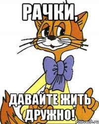 Рачки, давайте жить дружно!