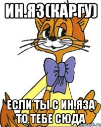 Ин.яз(КарГУ) Если ты с ин.яза то тебе сюда