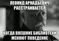 Леонид Аркадьевич расстраивается когда внешние библиотеки меняют поведение