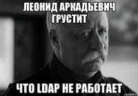 Леонид Аркадьевич грустит что LDAP не работает