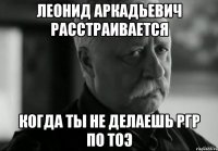 Леонид Аркадьевич расстраивается когда ты не делаешь РГР по ТОЭ