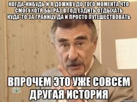 Когда-нибудь и я доживу до того момента что смогу хотя бы раз в год ездить отдыхать куда-то за границу да и просто путешествовать Впрочем это уже совсем другая история