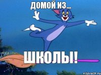 Домой из... ШКОЛЫ!