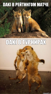 DAKI В рейтингом матче DAKI В турнирах