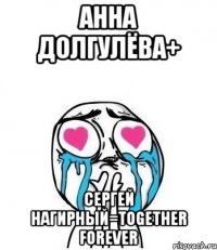 Анна Долгулёва+ Сергей Нагирный=Together forever