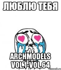 Люблю тебя Archmodels vol.1-vol.64