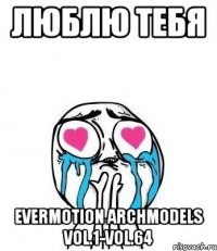 Люблю тебя Evermotion Archmodels vol.1-vol.64