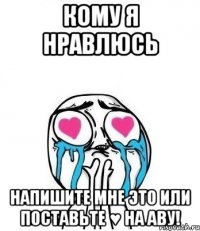 Кому я нравлюсь напишите мне это или поставьте ♥ на аву!