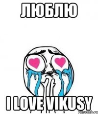 люблю I LOVE VIKUSY