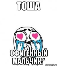 Тоша Офигенный мальчик:*