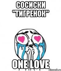 СОСИСКИ "ТИГРЕНОК" ONE LOVE