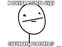 и откуда я теперь буду скачивать рефераты?