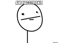 Аж расстроил 