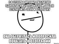 Сфотографировал пиздатую однокласницу под юбкой, забыв отключить звук и вспышку Она обернулась и попросила показать фотографии