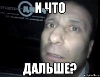 И что дальше?