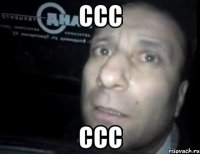 ссс ссс