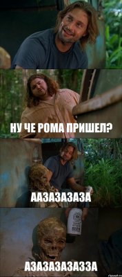  НУ ЧЕ РОМА ПРИШЕЛ? ААЗАЗАЗАЗА АЗАЗАЗАЗАЗЗА