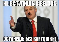 Не вступишь в BelRus Останешь без картошки!