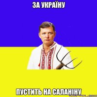 За Україну Пустить на саланіну