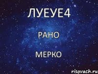 рано луеуе4 мерко