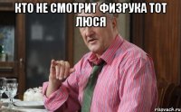 кто не смотрит физрука тот Люся 