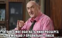  Кто не смог обогнать Нико Росберга в Монако ? Правильно - ЛЮСЯ