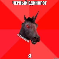 Черный единорог :З