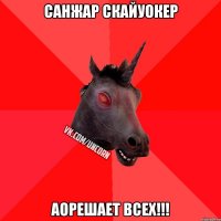 Санжар Скайуокер Аорешает всех!!!