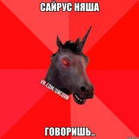 Сайрус няша Говоришь..