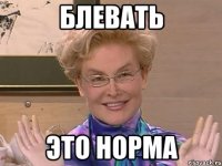 БЛЕВАТЬ ЭТО НОРМА