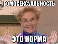 ГОМОСЕКСУАЛЬНОСТЬ ЭТО НОРМА