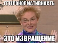 ГЕТЕРОНОРМАТИВНОСТЬ ЭТО ИЗВРАЩЕНИЕ