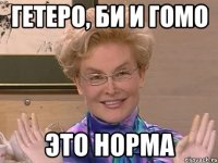 ГЕТЕРО, БИ И ГОМО ЭТО НОРМА