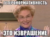 ГЕТЕРОНОРМАТИВНОСТЬ ЭТО ИЗВРАШЕНИЕ