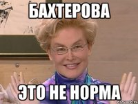 БАХТЕРОВА ЭТО НЕ НОРМА