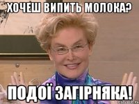 Хочеш випить молока? Подої загірняка!