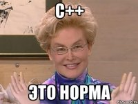 С++ ЭТО НОРМА