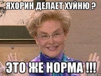 Яхорин делает хуйню ? Это же НОРМА !!!